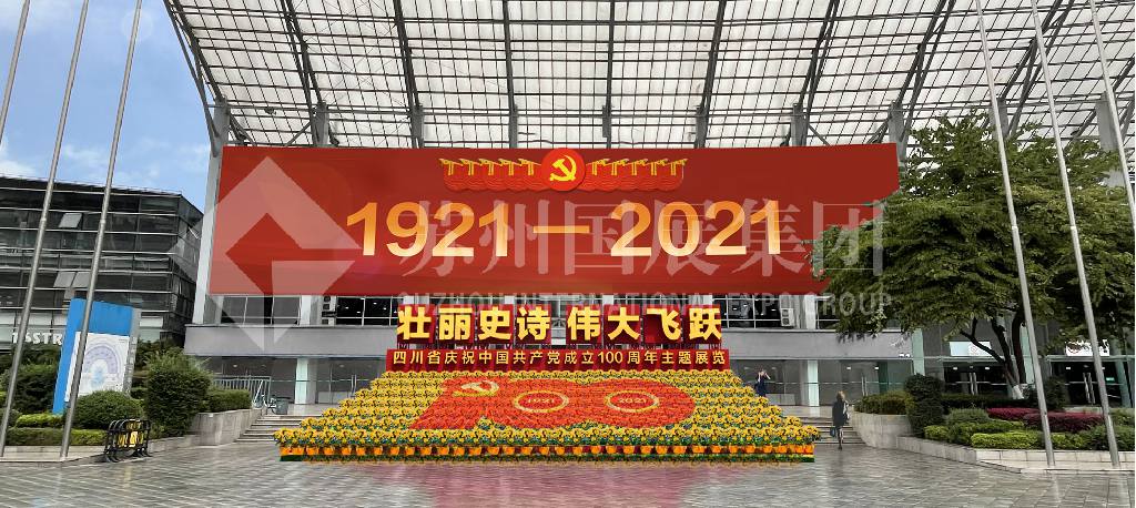四川省庆祝中国共产党成立100周年主题展馆